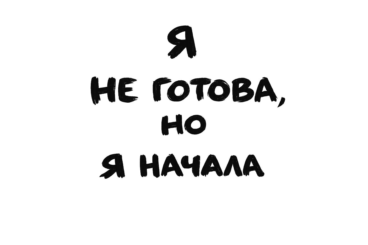 Я не готова, но я начала