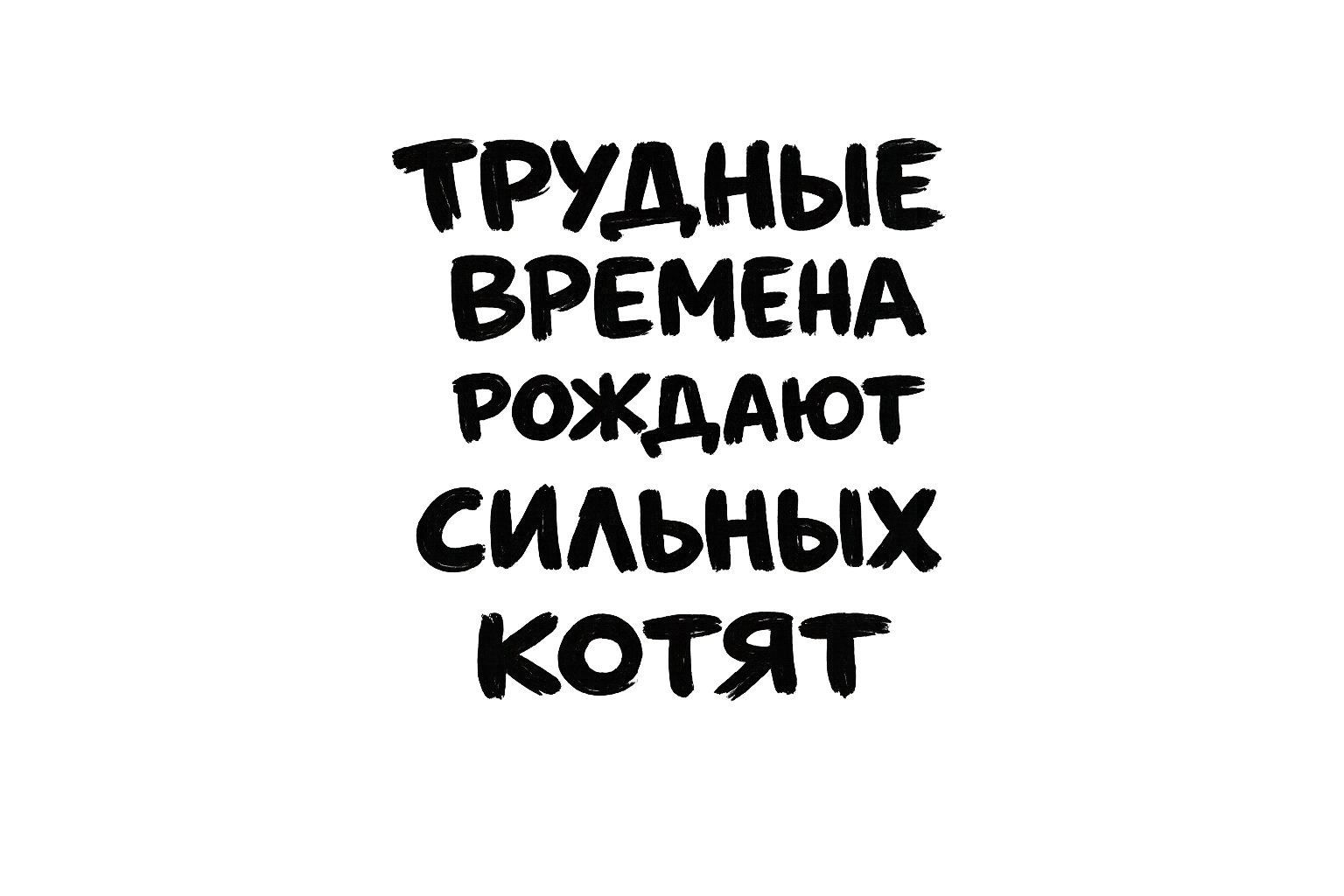 Мем про расставание — когда пытаешься жить дальше — otpustila.ru